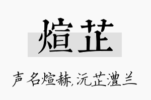 煊芷名字的寓意及含义