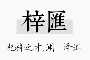 梓汇名字的寓意及含义