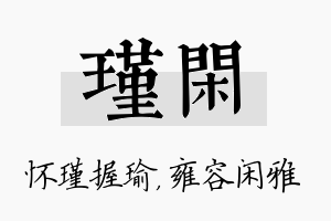 瑾闲名字的寓意及含义