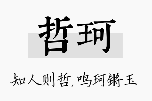 哲珂名字的寓意及含义