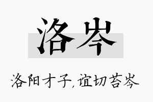 洛岑名字的寓意及含义