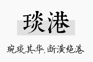 琰港名字的寓意及含义