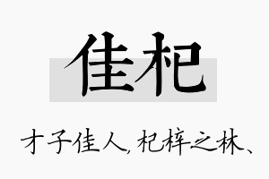 佳杞名字的寓意及含义