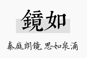 镜如名字的寓意及含义