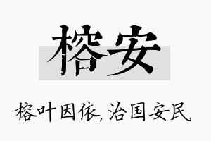 榕安名字的寓意及含义