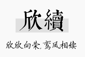 欣续名字的寓意及含义