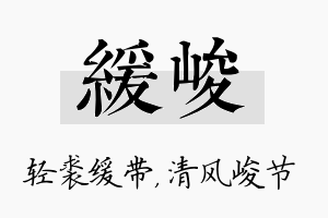 缓峻名字的寓意及含义