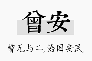 曾安名字的寓意及含义