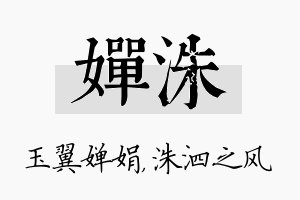 婵洙名字的寓意及含义