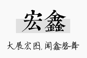 宏鑫名字的寓意及含义