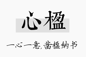 心楹名字的寓意及含义