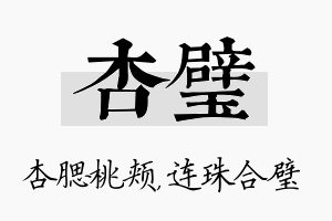 杏璧名字的寓意及含义