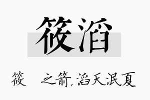 筱滔名字的寓意及含义