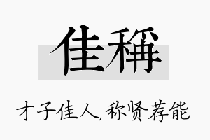 佳称名字的寓意及含义