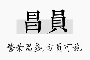 昌员名字的寓意及含义