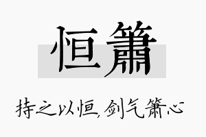 恒箫名字的寓意及含义