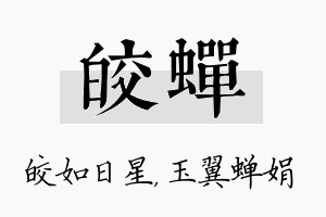 皎蝉名字的寓意及含义