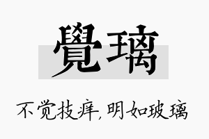 觉璃名字的寓意及含义