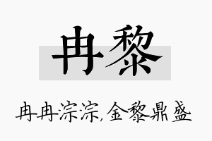 冉黎名字的寓意及含义