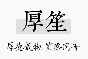 厚笙名字的寓意及含义