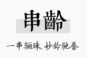 串龄名字的寓意及含义