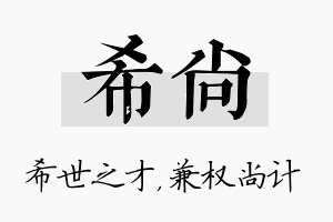 希尚名字的寓意及含义