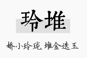 玲堆名字的寓意及含义