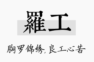 罗工名字的寓意及含义