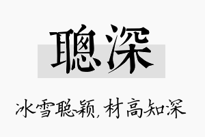 聪深名字的寓意及含义