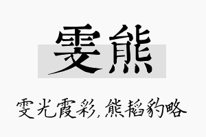 雯熊名字的寓意及含义