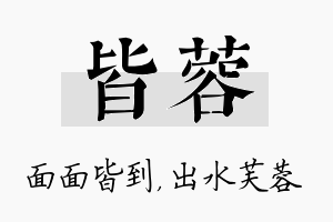 皆蓉名字的寓意及含义