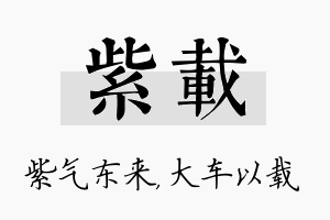 紫载名字的寓意及含义