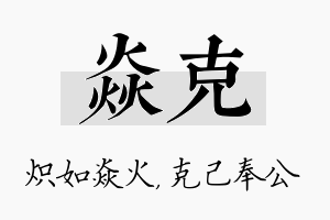 焱克名字的寓意及含义