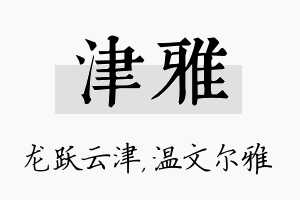 津雅名字的寓意及含义