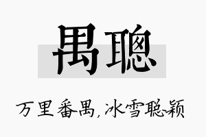 禺聪名字的寓意及含义