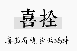 喜拴名字的寓意及含义