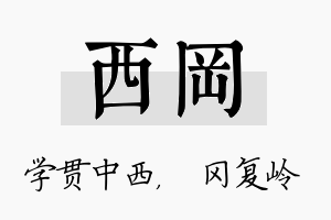 西冈名字的寓意及含义