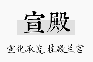 宣殿名字的寓意及含义