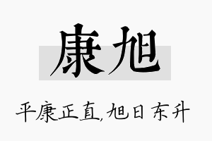 康旭名字的寓意及含义