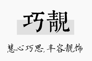 巧靓名字的寓意及含义