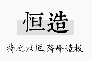 恒造名字的寓意及含义