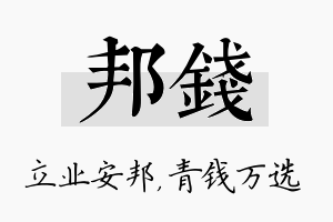 邦钱名字的寓意及含义