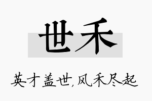 世禾名字的寓意及含义