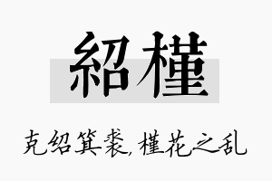 绍槿名字的寓意及含义