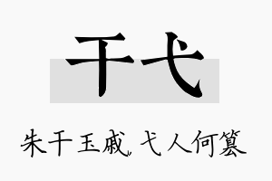 干弋名字的寓意及含义