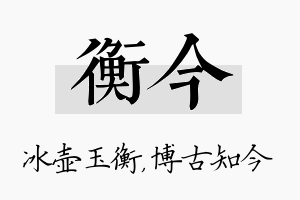 衡今名字的寓意及含义