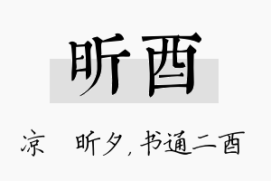 昕酉名字的寓意及含义