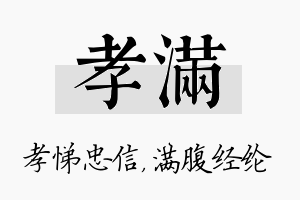 孝满名字的寓意及含义