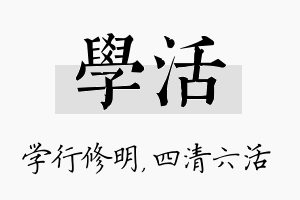 学活名字的寓意及含义