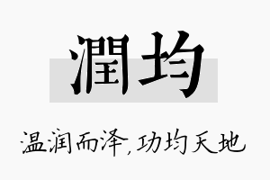 润均名字的寓意及含义